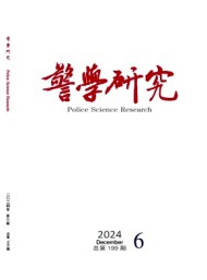 警學(xué)研究