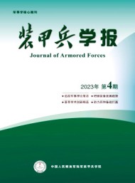 裝甲兵學(xué)報