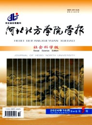 河北北方學(xué)院學(xué)報(bào)·社會科學(xué)版