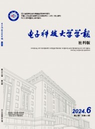 電子科技大學(xué)學(xué)報(bào)·社科版