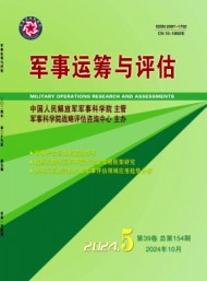 軍事運(yùn)籌與評(píng)估
