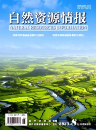 自然資源情報(bào)