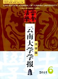 云南大學(xué)學(xué)報·法學(xué)版