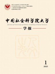 中國(guó)社會(huì)科學(xué)院大學(xué)學(xué)報(bào)