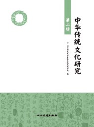 中華傳統(tǒng)文化研究