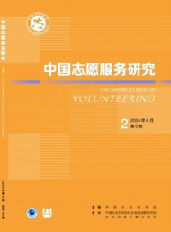 中國(guó)志愿服務(wù)研究