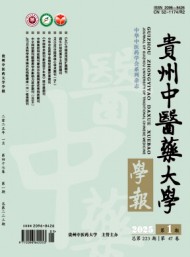 貴州中醫(yī)藥大學(xué)學(xué)報(bào)