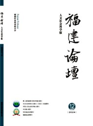 福建論壇·人文社會科學版