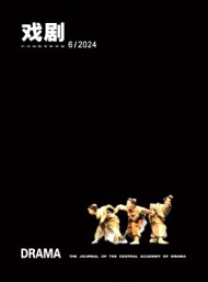 戲劇·中央戲劇學(xué)院學(xué)報