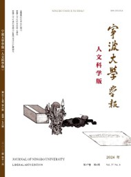 寧波大學(xué)學(xué)報·人文科學(xué)版
