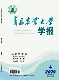 青島農(nóng)業(yè)大學(xué)學(xué)報(bào)·社會(huì)科學(xué)版