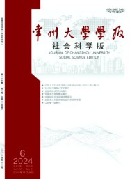 常州大學(xué)學(xué)報·社會科學(xué)版