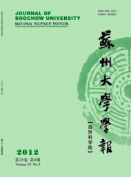 蘇州大學(xué)學(xué)報·自然科學(xué)版