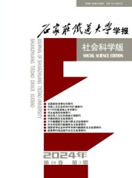 石家莊鐵道大學(xué)學(xué)報(bào)·社會科學(xué)版