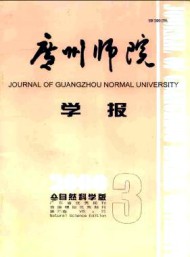 廣州師院學(xué)報(bào)·自然科學(xué)版