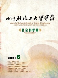 四川輕化工大學(xué)學(xué)報(bào)·社會(huì)科學(xué)版