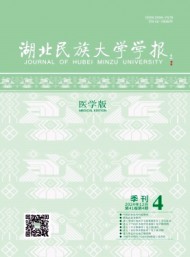 湖北民族大學(xué)學(xué)報(bào)·醫(yī)學(xué)版