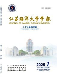 江蘇海洋大學(xué)學(xué)報·人文社會科學(xué)版