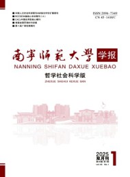 南寧師范大學(xué)學(xué)報(bào)·哲學(xué)社會科學(xué)版