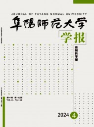 阜陽師范大學(xué)學(xué)報(bào)·自然科學(xué)版