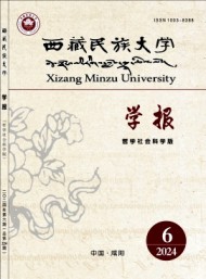 西藏民族大學(xué)學(xué)報·哲學(xué)社會科學(xué)版