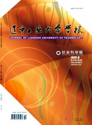 遼寧工業(yè)大學(xué)學(xué)報(bào)·社會(huì)科學(xué)版