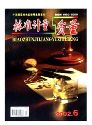 標(biāo)準(zhǔn)計(jì)量與質(zhì)量