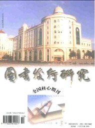 圖書(shū)發(fā)行研究