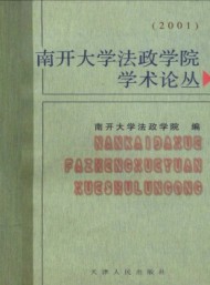 南開大學(xué)法政學(xué)院學(xué)術(shù)論叢