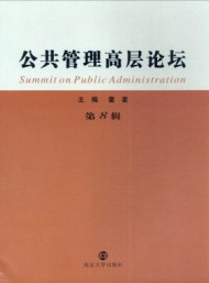 公共管理高層論壇