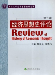 經(jīng)濟思想史評論
