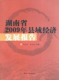 湖南省縣域經(jīng)濟(jì)發(fā)展報(bào)告