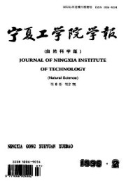 寧夏工學(xué)院學(xué)報