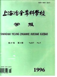 上海冶金高等?？茖W(xué)校學(xué)報(bào)