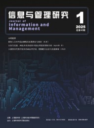 信息與管理研究