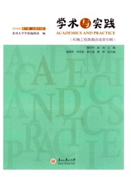 學(xué)術(shù)與實(shí)踐