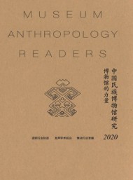 中國(guó)民族博物館研究