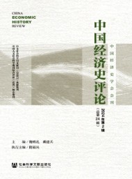 中國經(jīng)濟(jì)史評論