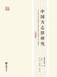 中國(guó)方志館研究