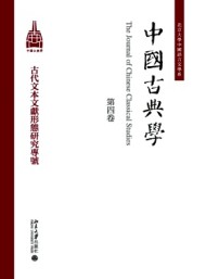 中國(guó)古典學(xué)