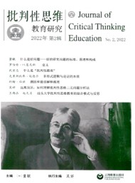 批判性思維教育研究