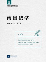 南國(guó)法學(xué)