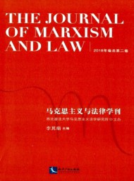 馬克思主義與法律學(xué)刊