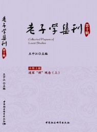老子學(xué)集刊