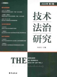 技術(shù)法治研究