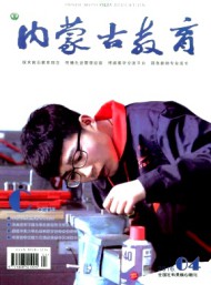 內(nèi)蒙古教育·職教版