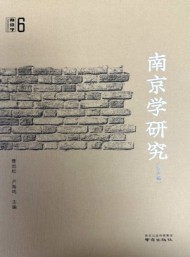 南京學(xué)研究