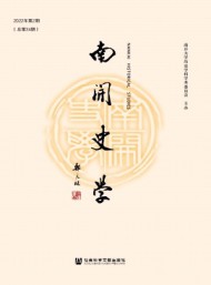 南開史學(xué)