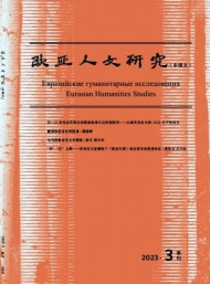 歐亞人文研究·中俄文