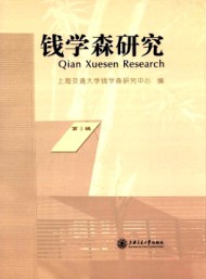 錢學(xué)森研究